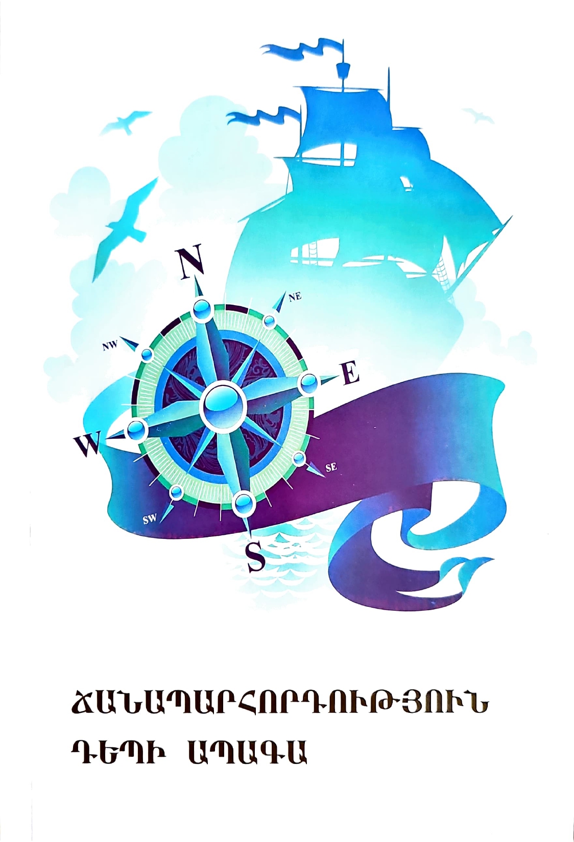 Ճանապարհորդություն դեպի ապագա