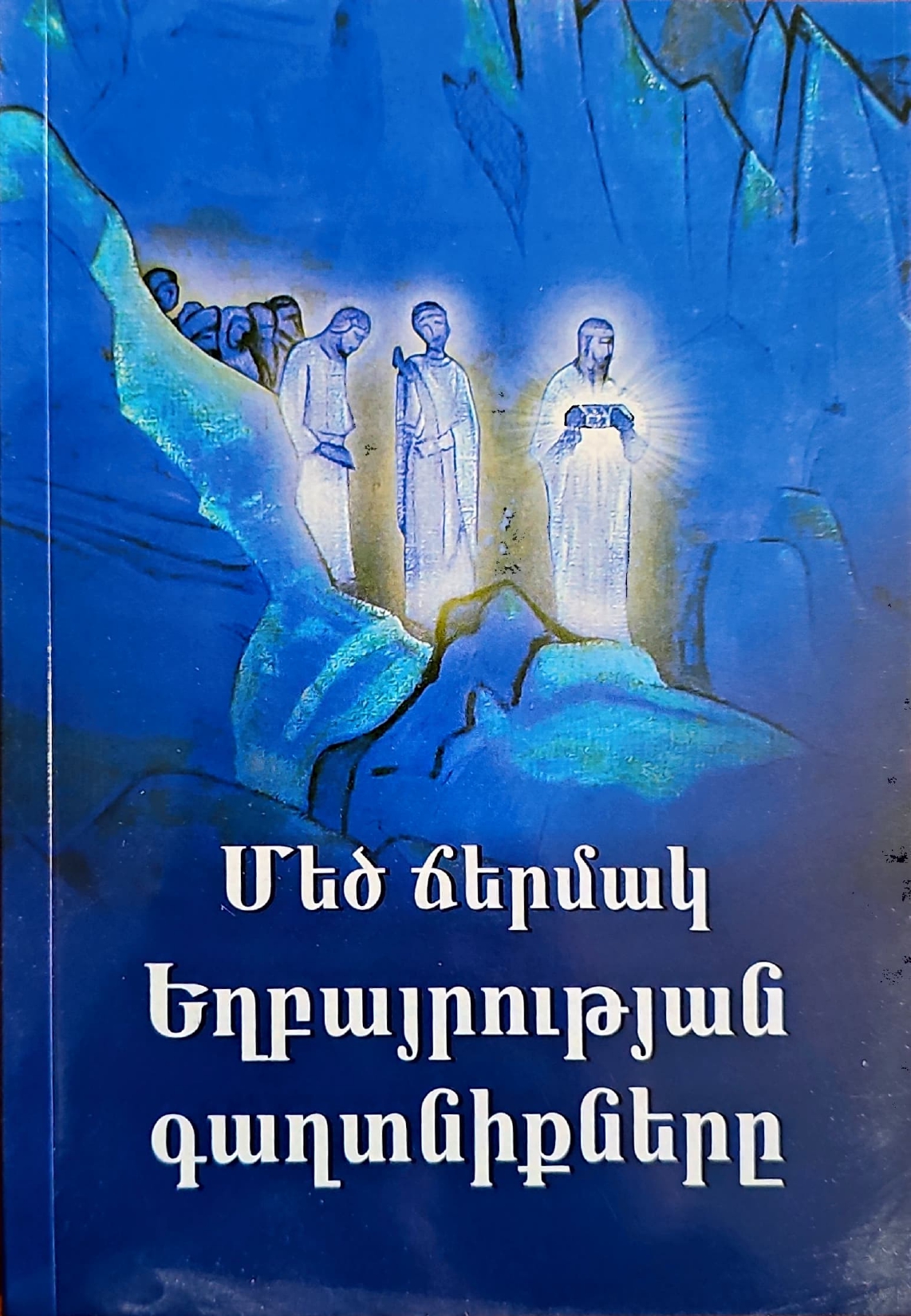 Մեծ ճերմակ Եղբայրության գաղտնիքները